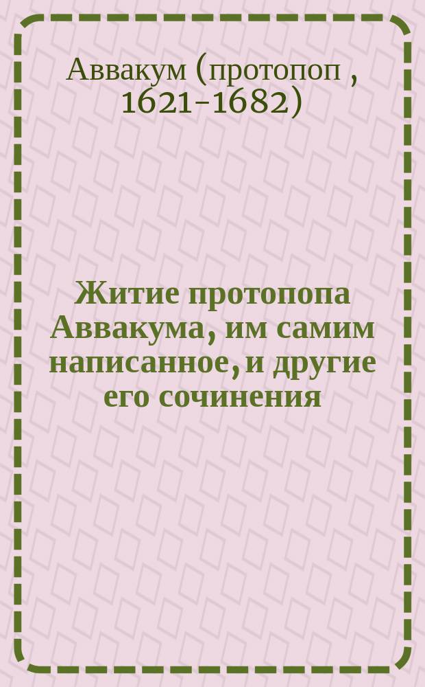 Житие протопопа Аввакума, им самим написанное, и другие его сочинения