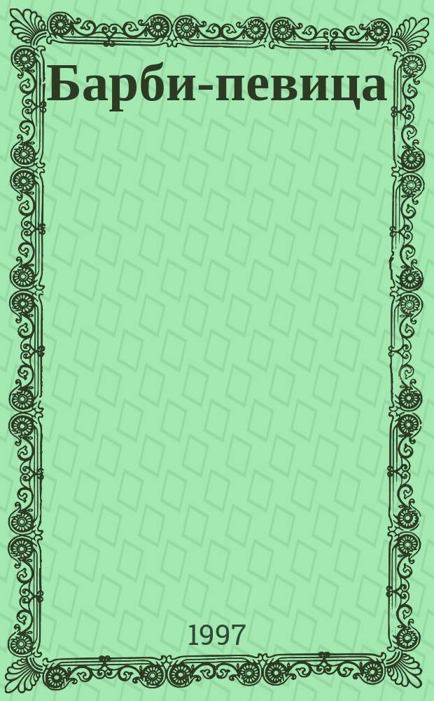 Барби-певица : Для детей : Перевод