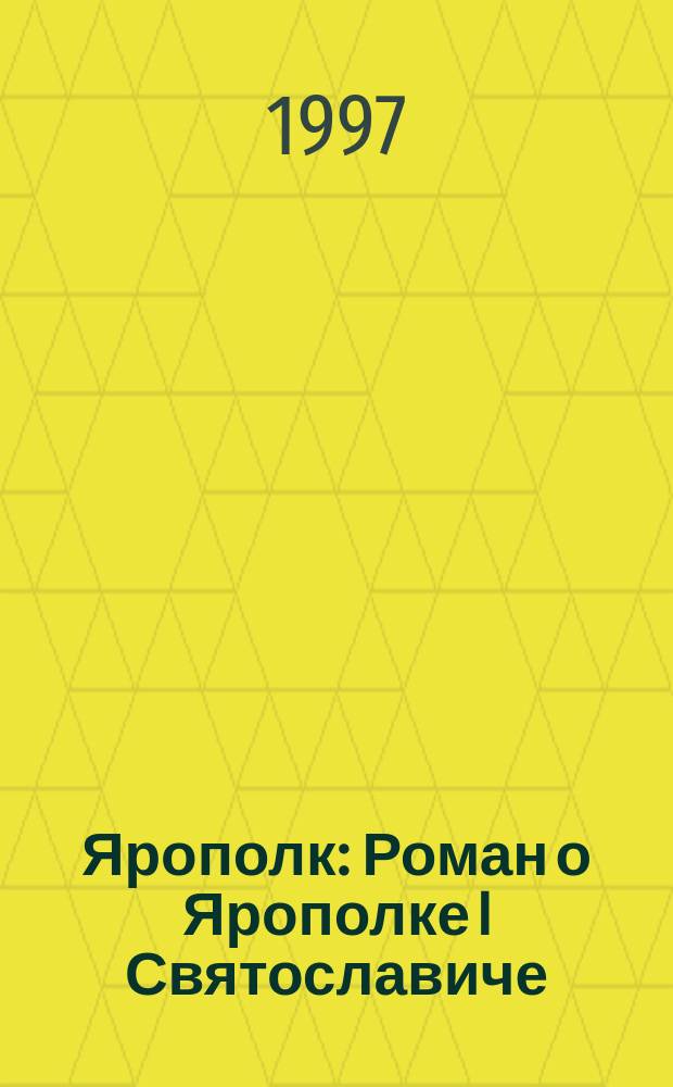 Ярополк : Роман о Ярополке I Святославиче