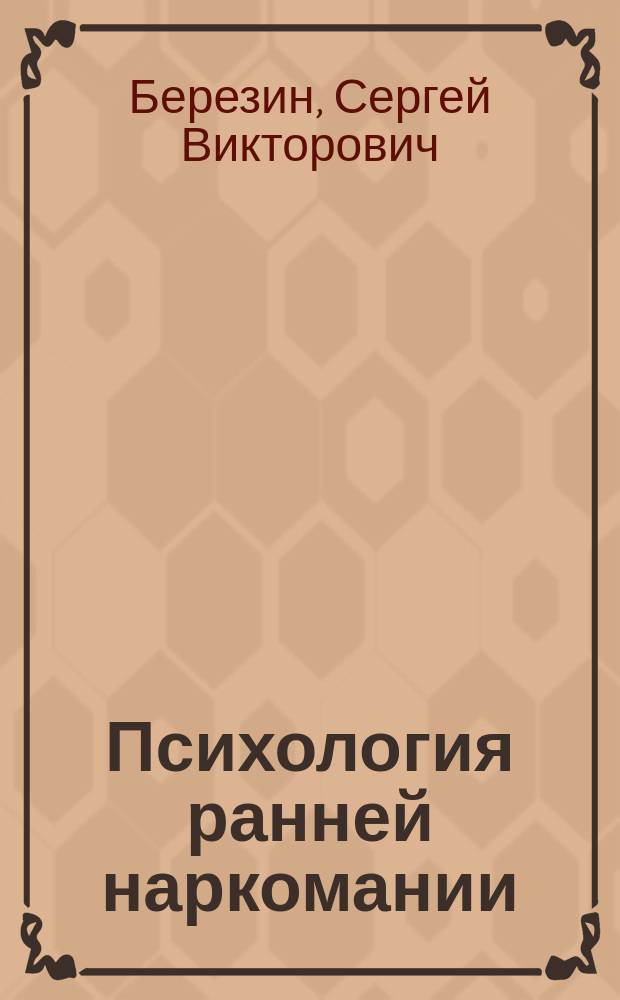 Психология ранней наркомании