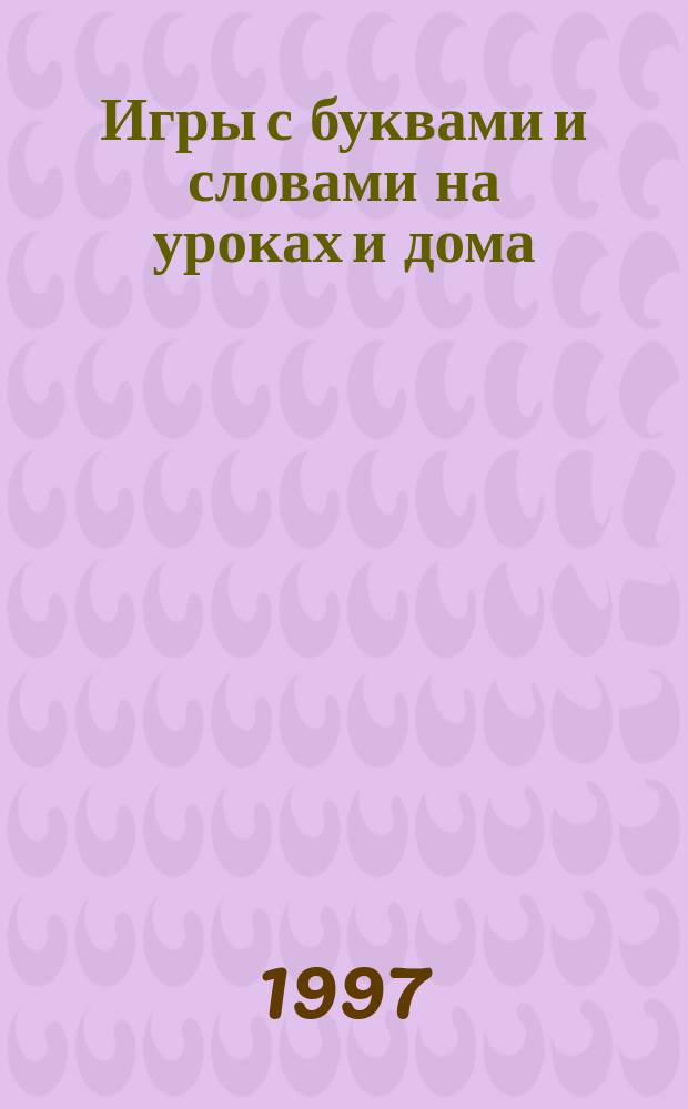 Игры с буквами и словами на уроках и дома : Веселый наборщик. Кто это? Что это? Волшебные цепочки