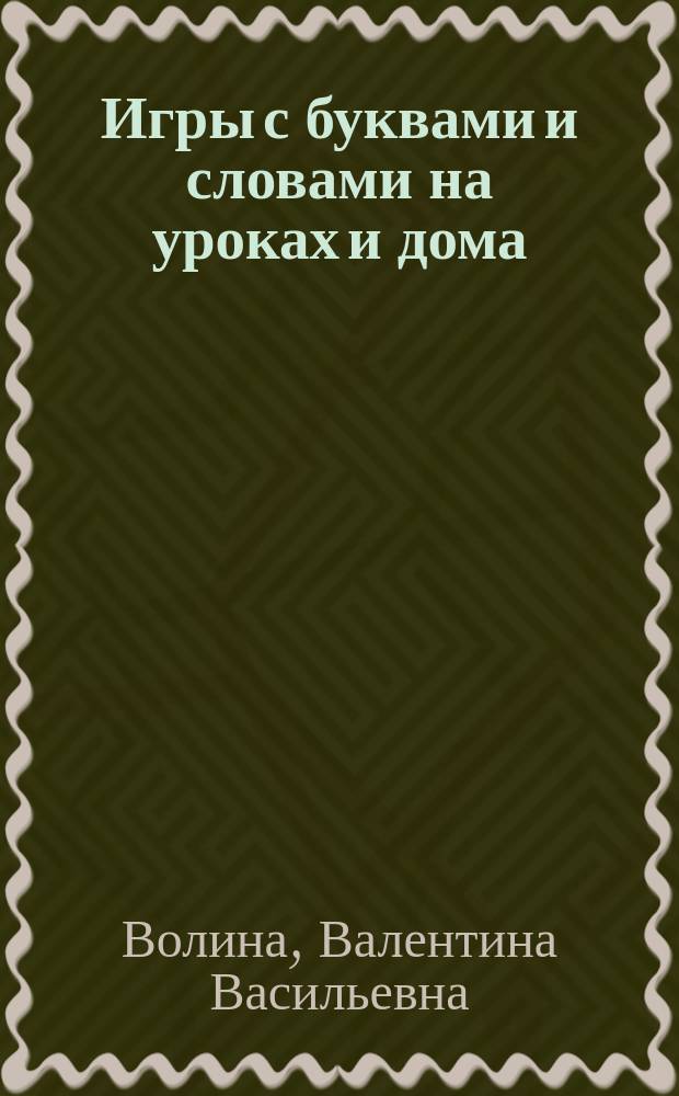 Игры с буквами и словами на уроках и дома : Ребусы от А до Я