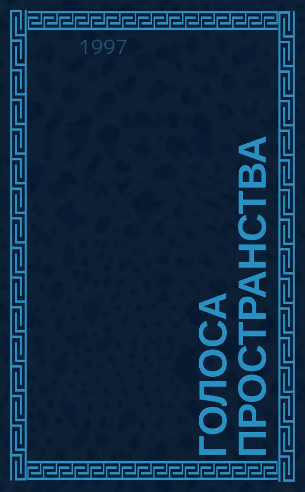 Голоса пространства = Voices of the space : Изб. зарубеж. фантастика в пер. Норы Галь : Пер. с англ. и фр