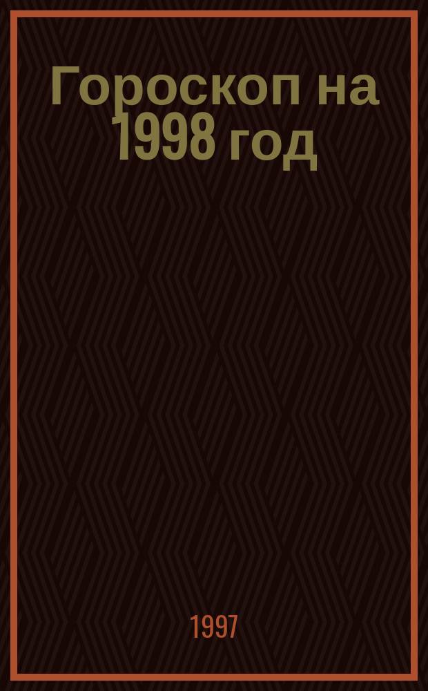 Гороскоп на 1998 год : Весы (24 сент. - 23 окт.)