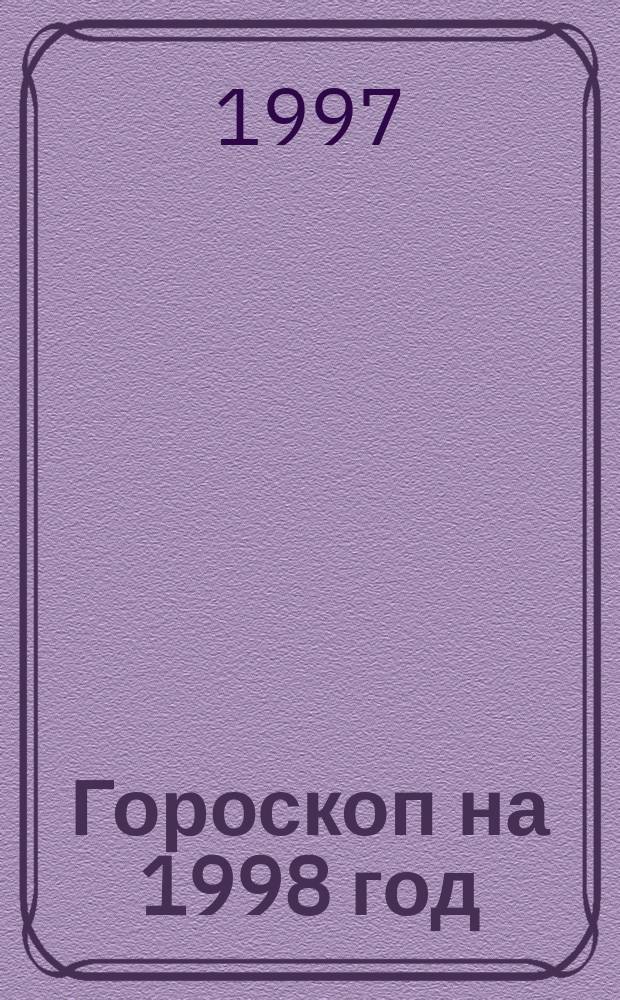 Гороскоп на 1998 год : Рыбы (20 февр. - 20 марта)