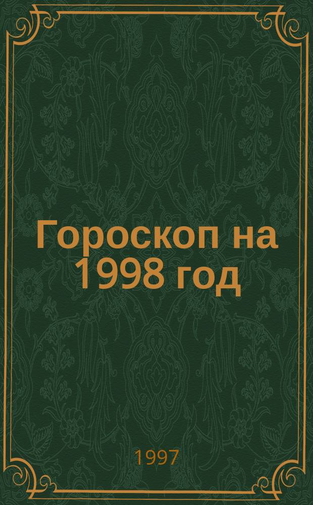 Гороскоп на 1998 год : Стрелец (23 нояб. - 21 дек.)
