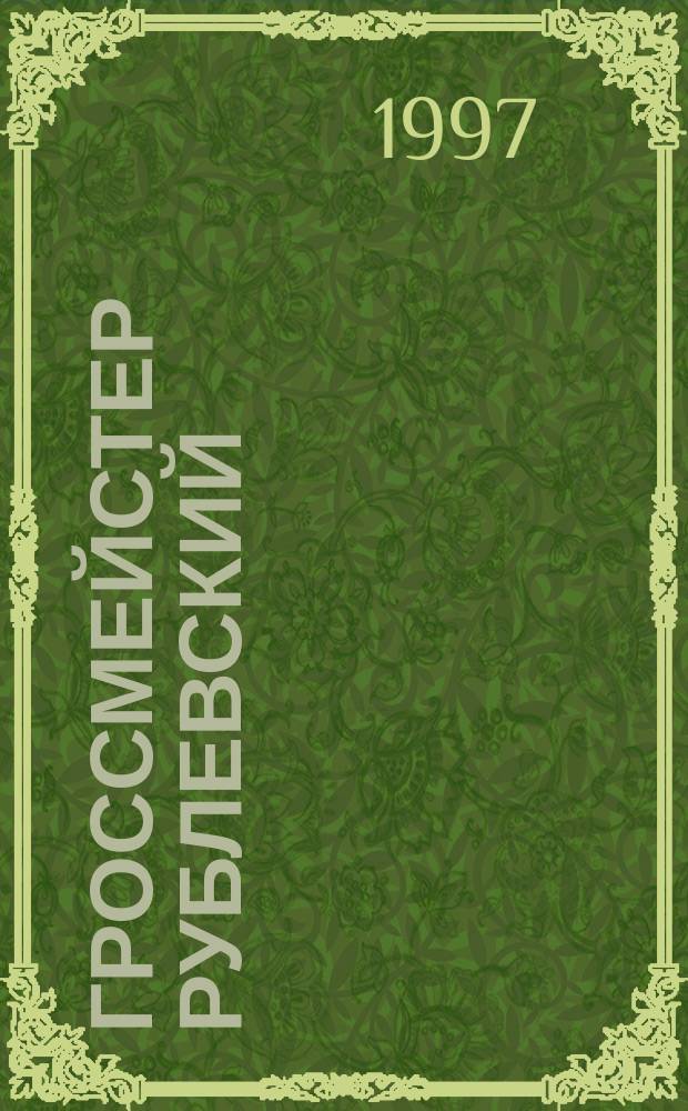 Гроссмейстер Рублевский