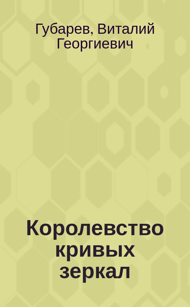Королевство кривых зеркал : Сказ. повести