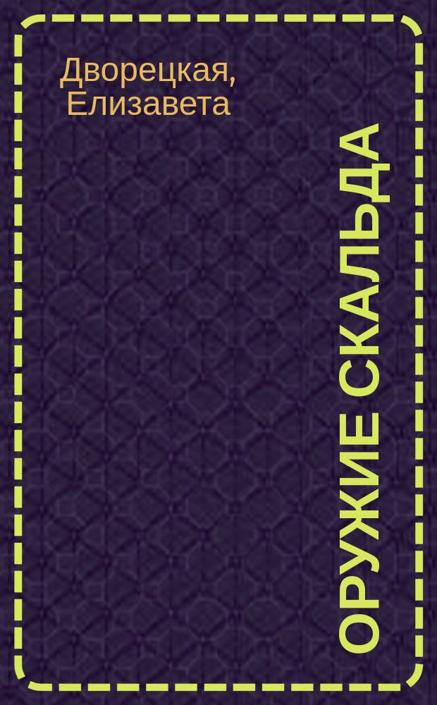 Оружие скальда : Сага об Ингиторе и Торварде