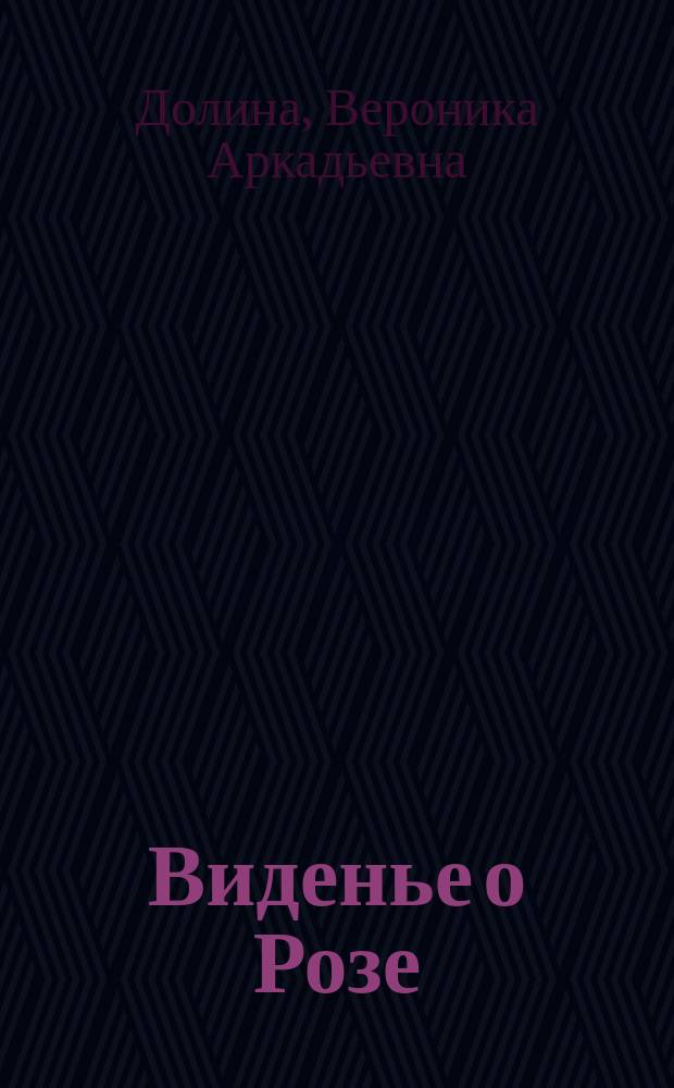 Виденье о Розе : Стихи