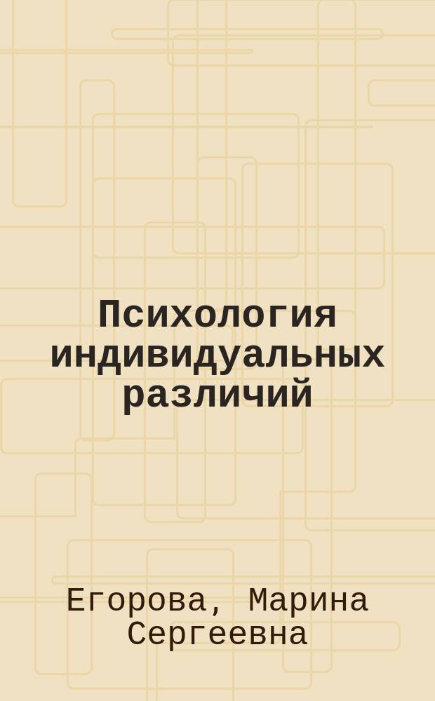 Психология индивидуальных различий