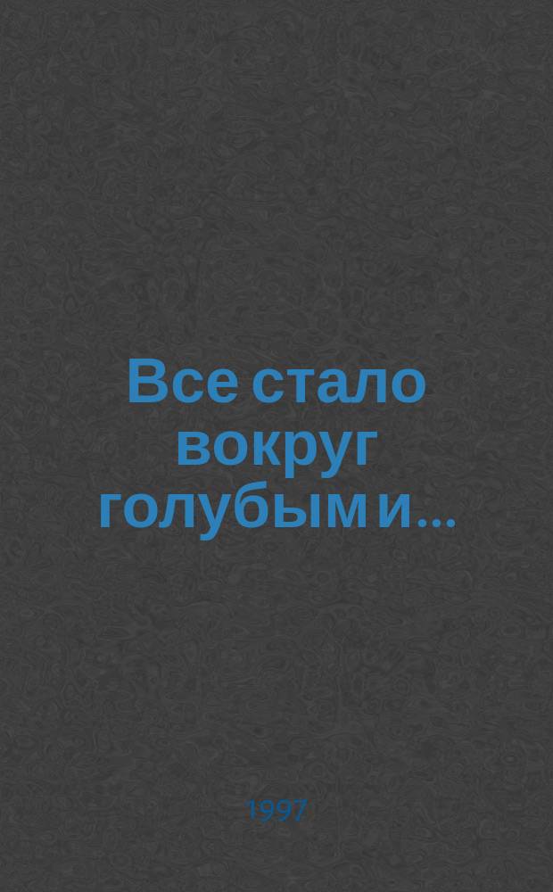 Все стало вокруг голубым и ... : Анекдоты