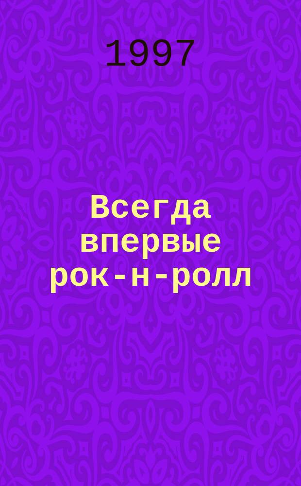 Всегда впервые рок-н-ролл : Стихи