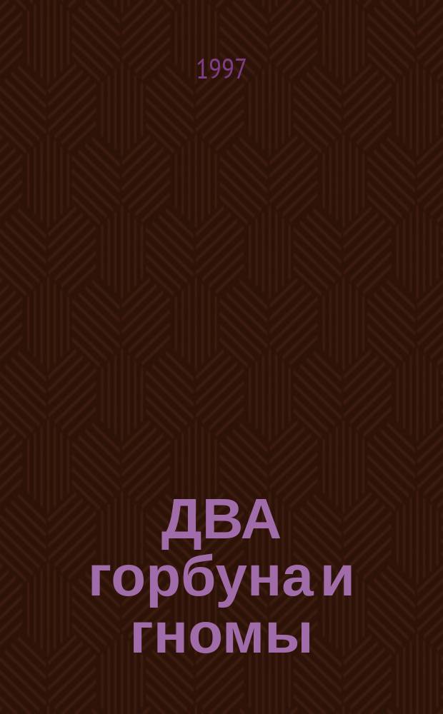 ДВА горбуна и гномы : Старин. француз. сказка