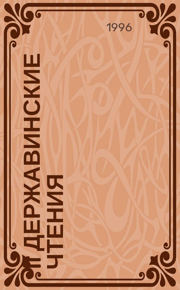 II Державинские чтения : Философия. Социология. Политология. Право. Экономика. История : Материалы науч. конф. преподавателей и аспирантов