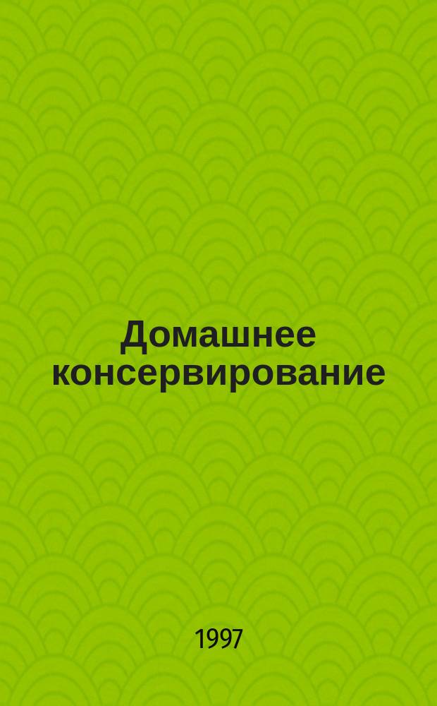Домашнее консервирование