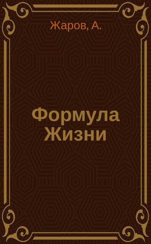 Формула Жизни : Приключен. фантаст. роман