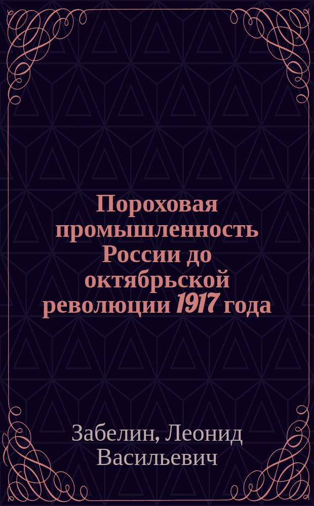 Пороховая промышленность России до октябрьской революции 1917 года : (Ист. очерк)