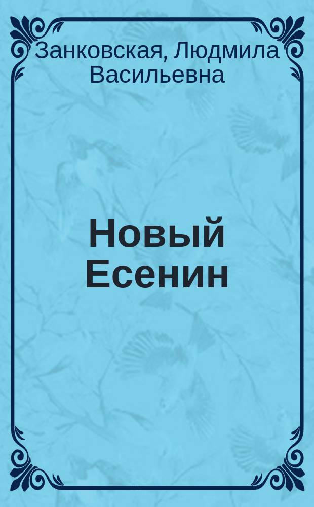 Новый Есенин : Жизнь и творчество поэта без купюр и идеологии