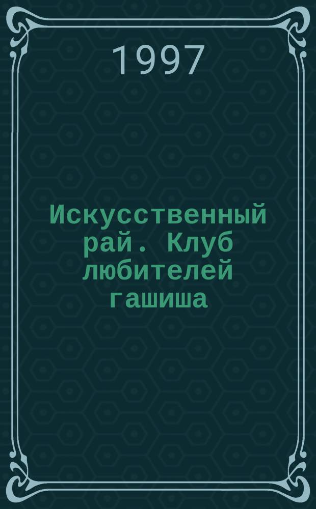 Искусственный рай. Клуб любителей гашиша : Сб