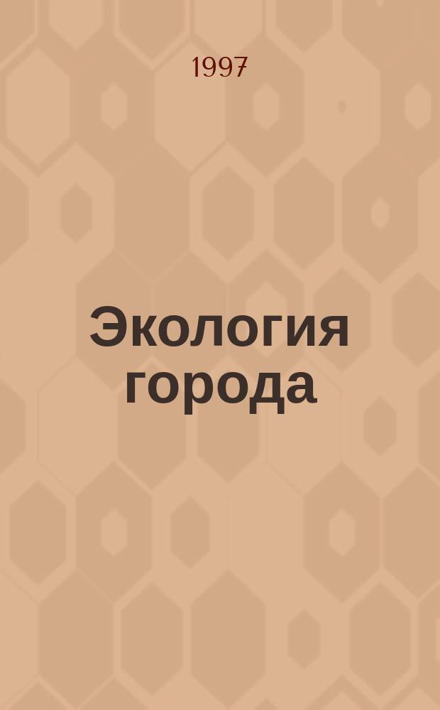 Экология города: урбоэкология : Учеб. для 10-11-х кл. шк. естеств.-науч. профиля