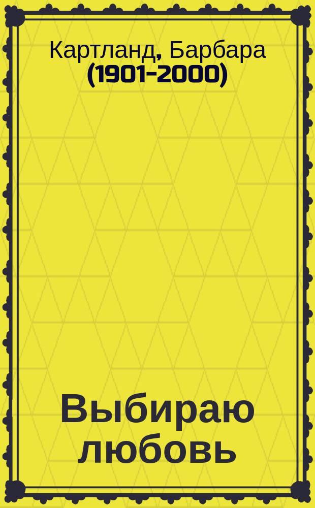 Выбираю любовь