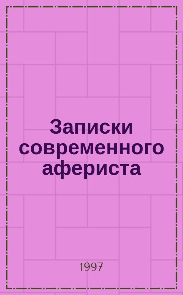 Записки современного афериста