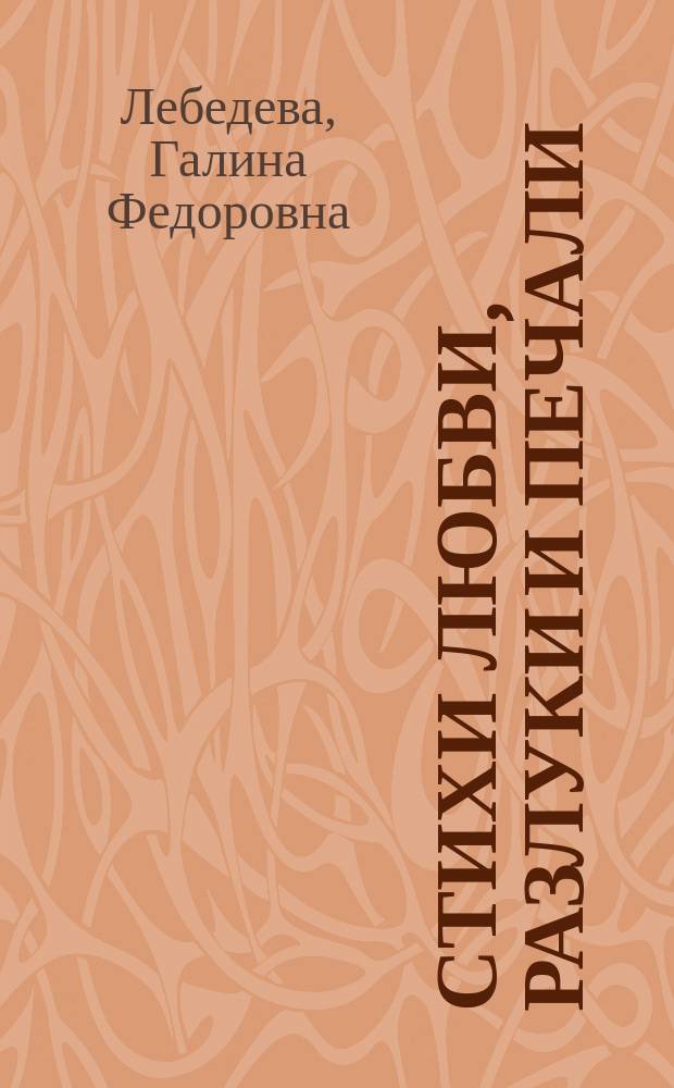 Стихи любви, разлуки и печали