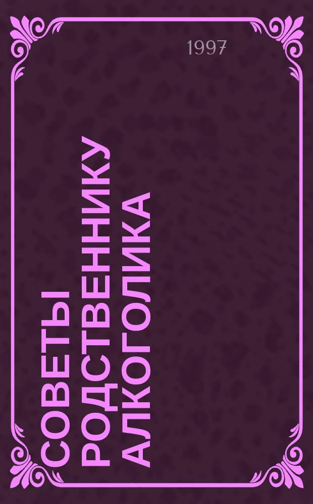 Советы родственнику алкоголика