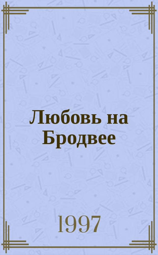 Любовь на Бродвее : Роман