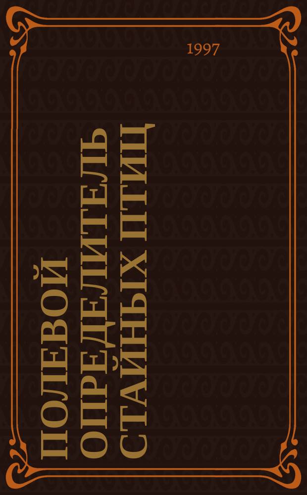 Полевой определитель стайных птиц = Keys for indentification of flock birds in nature : Учеб. пособие