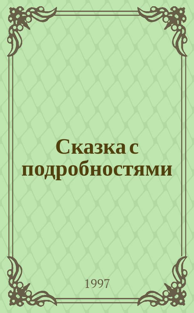 Сказка с подробностями : Роман для детей мл. возраста