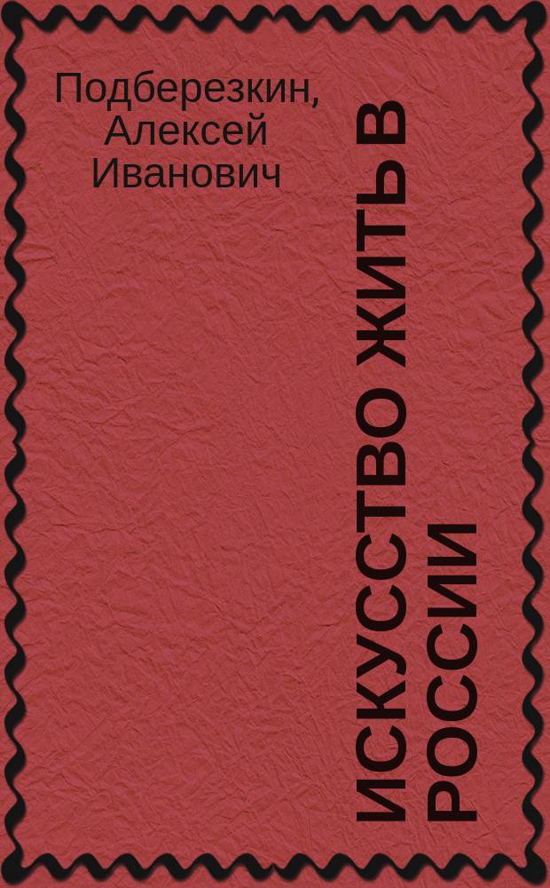 Искусство жить в России
