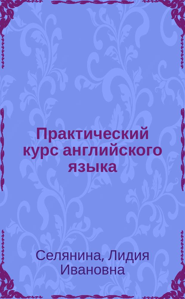 Практический курс английского языка : 1-й курс : Учеб. для пед. ин-тов по специальности "Иностр. яз."