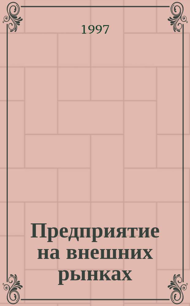 Предприятие на внешних рынках: внешнеторговое дело : Учебник