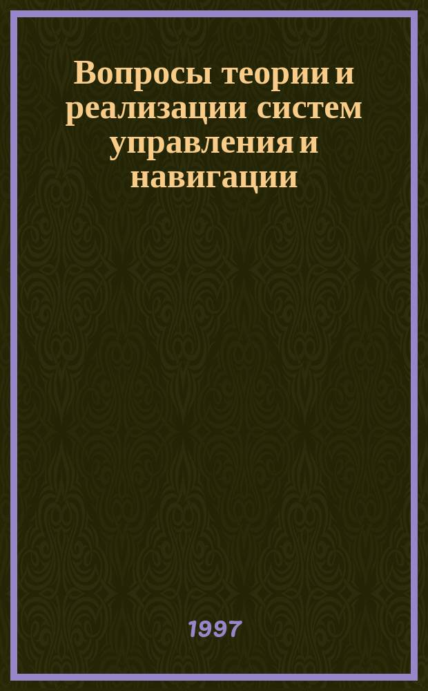 Вопросы теории и реализации систем управления и навигации