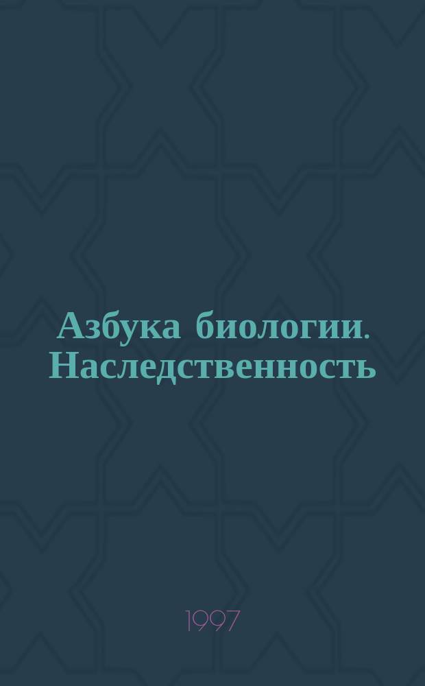 Азбука биологии. Наследственность : Учеб. пособие для нач. шк. : (Программа развивающего обучения)