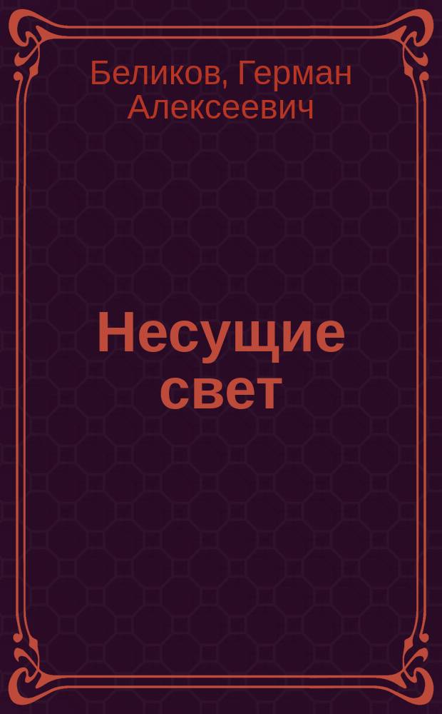 Несущие свет : Об истории появления и развития электр. сетей