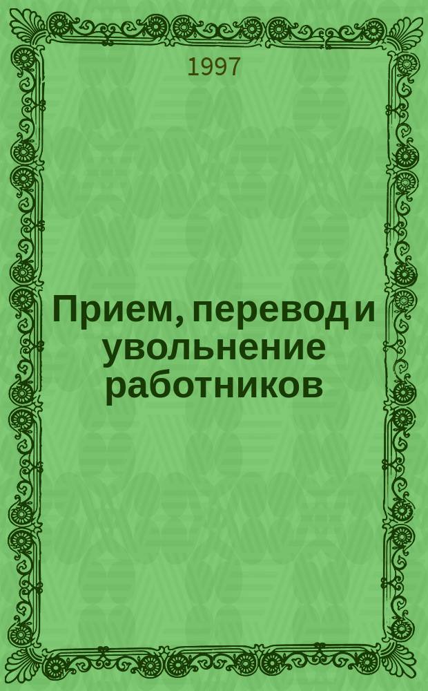 Прием, перевод и увольнение работников : Коммент. к КЗоТ