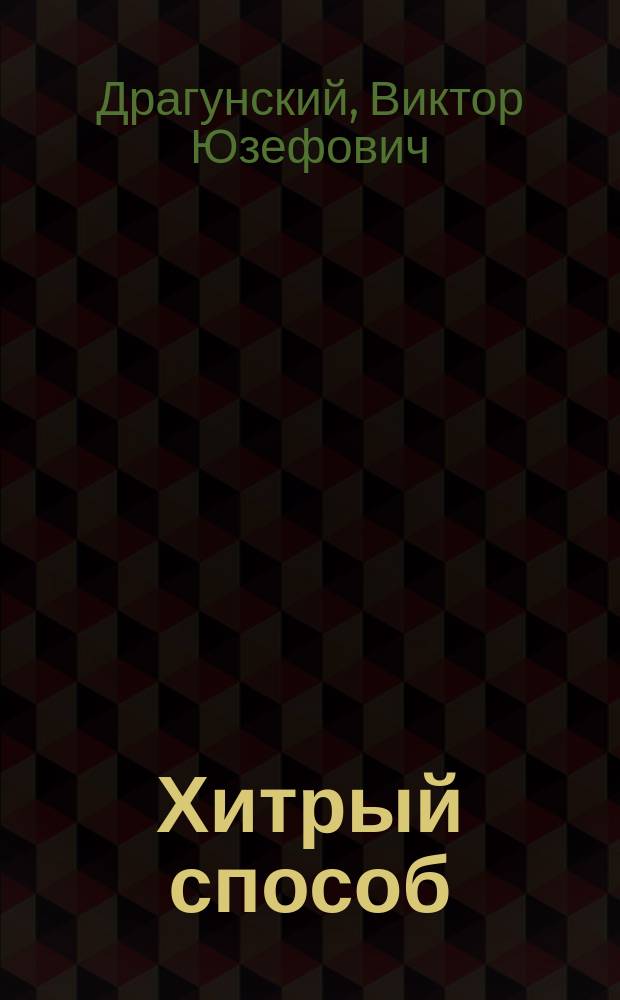 Хитрый способ : Из "Денискиных рассказов" : Для мл. шк. возраста