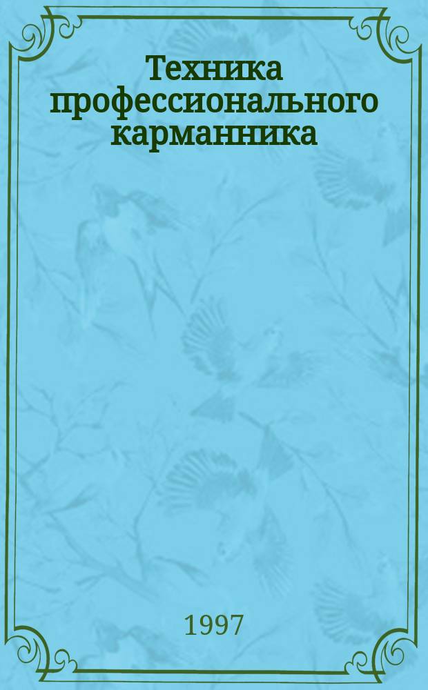 Техника профессионального карманника : Перевод