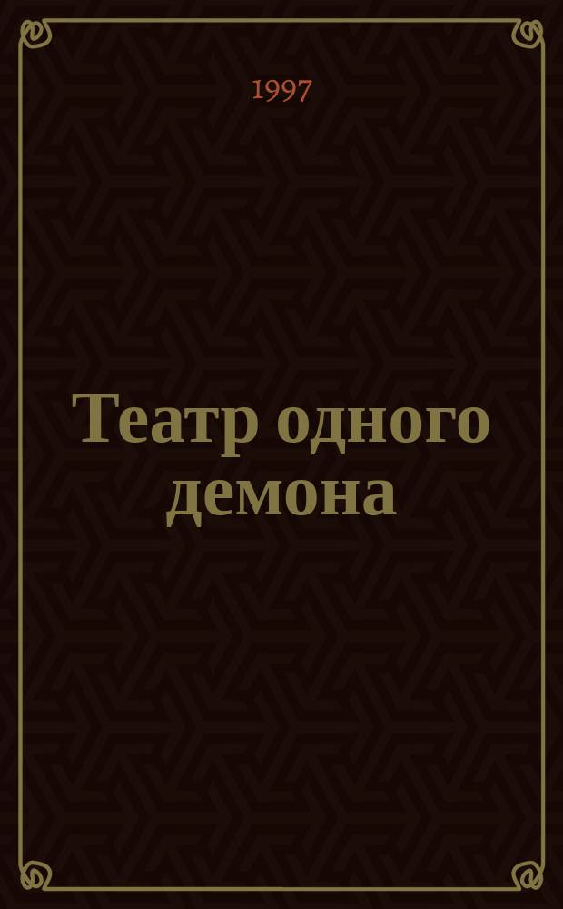 Театр одного демона : Роман