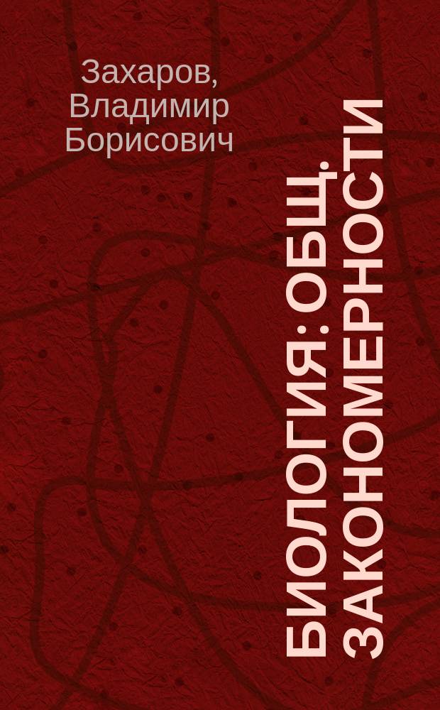 Биология : Общ. закономерности : Учеб для 10-11-х кл. общеобразоват. учеб. заведений