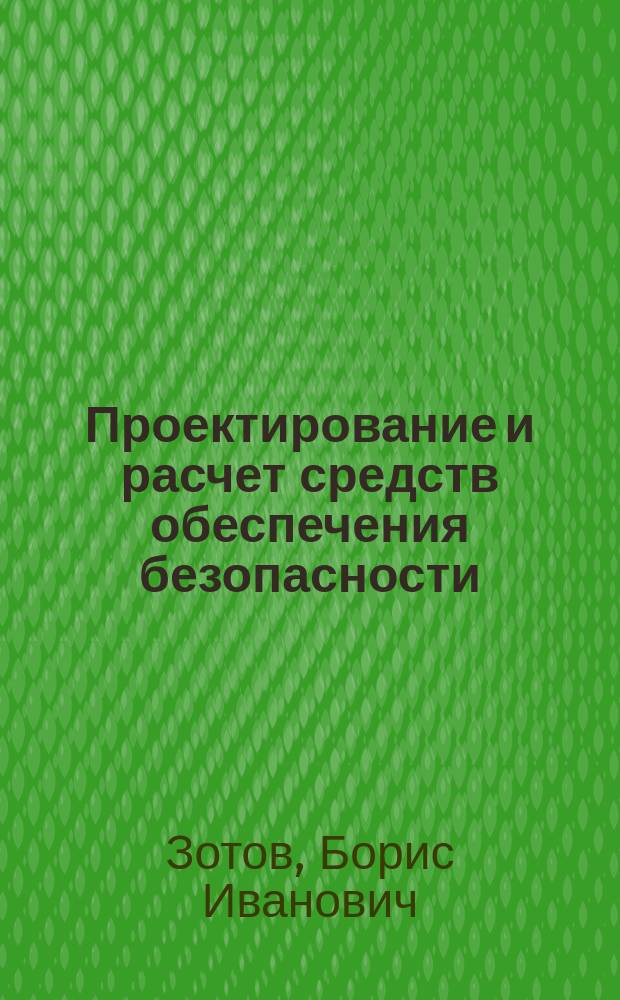 Проектирование и расчет средств обеспечения безопасности : Учеб. пособие по специальности 311300 "Механизация сел. хоз-ва"