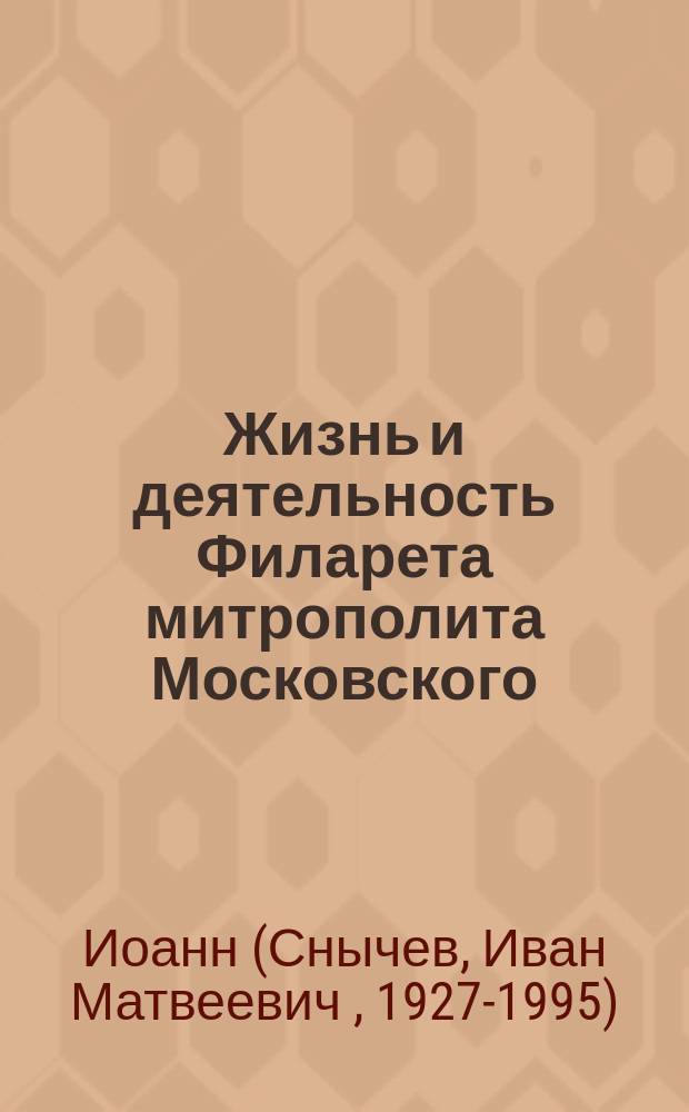 Жизнь и деятельность Филарета митрополита Московского