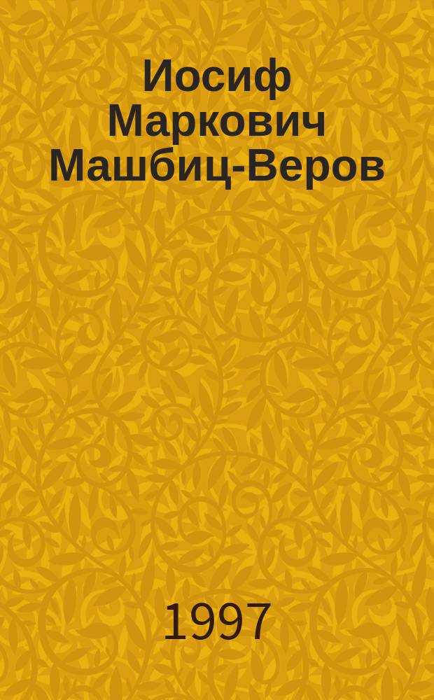 Иосиф Маркович Машбиц-Веров : Сборник