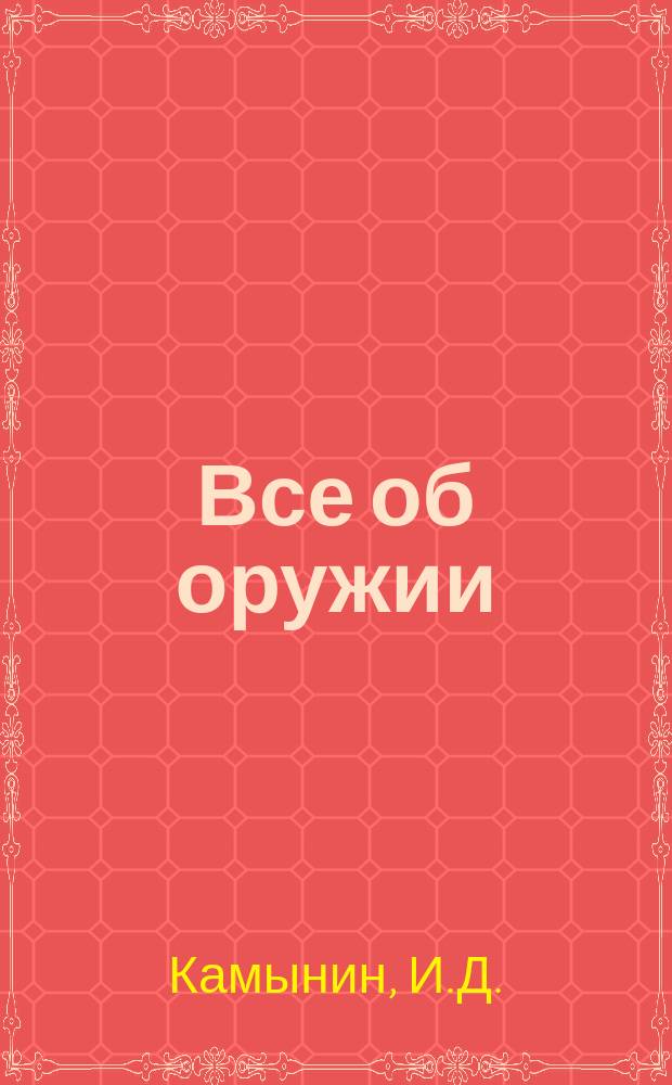 Все об оружии : Ил. юрид. справ