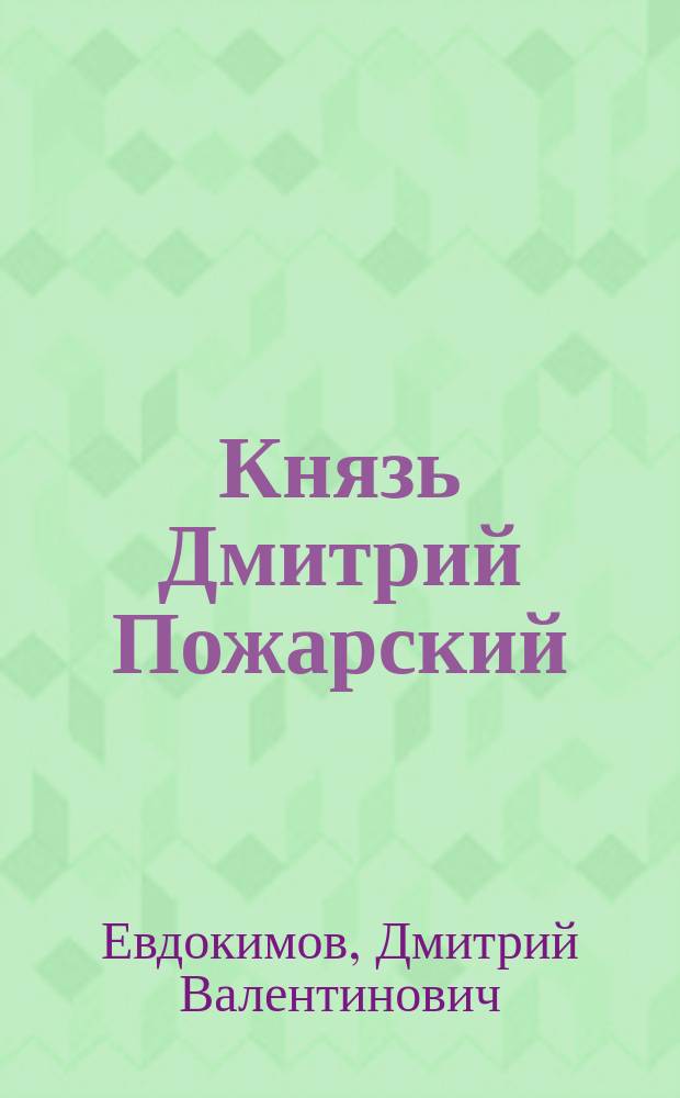 Князь Дмитрий Пожарский : Для мл. шк. возраста