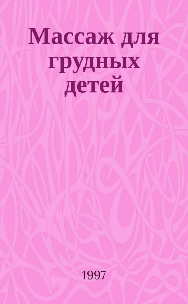 Массаж для грудных детей