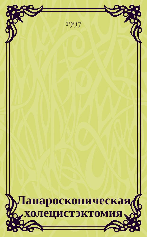 Лапароскопическая холецистэктомия : Практ. пособие для слушателей фак. постдиплом. образования